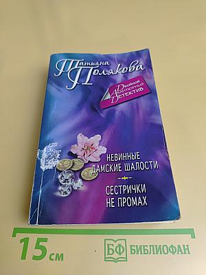 Невинные дамские шалости. Сестрички не промах