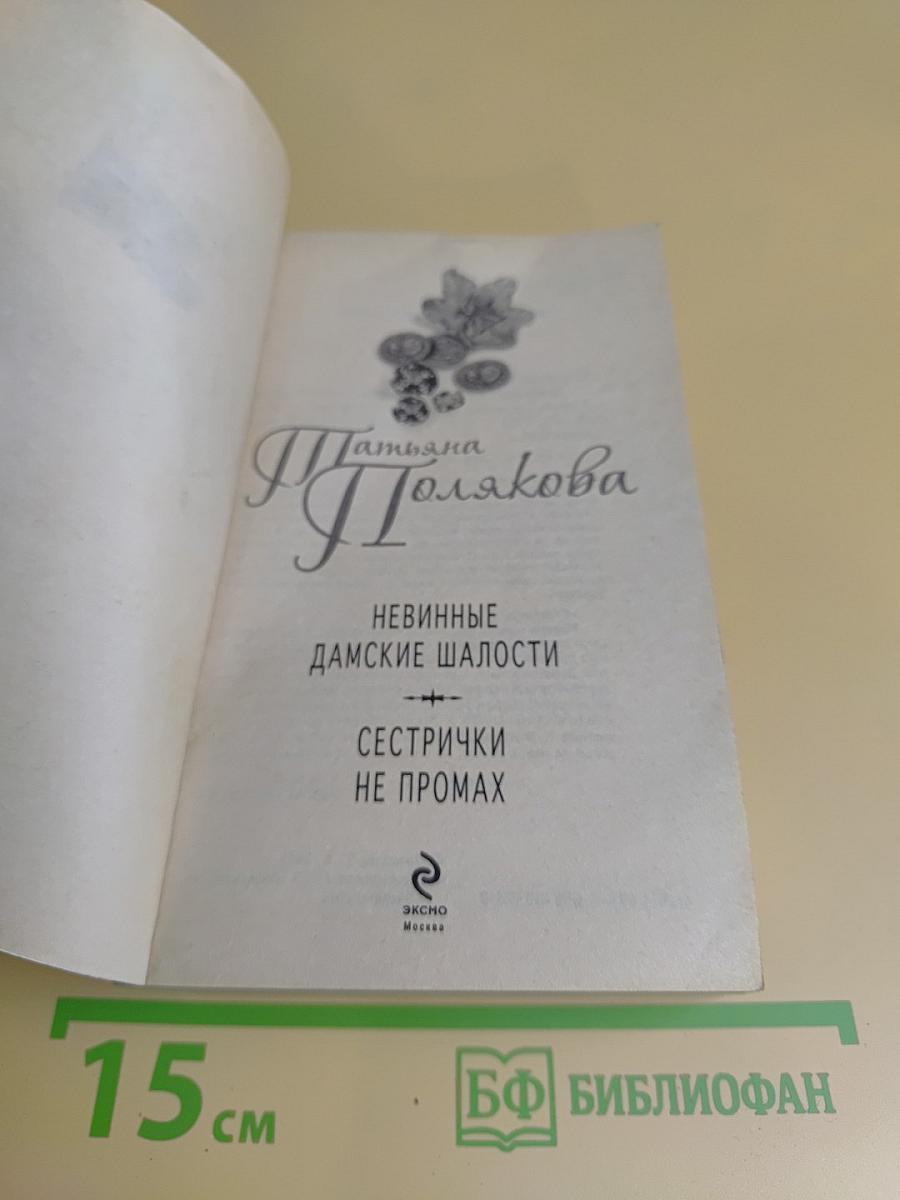 Невинные дамские шалости. Сестрички не промах