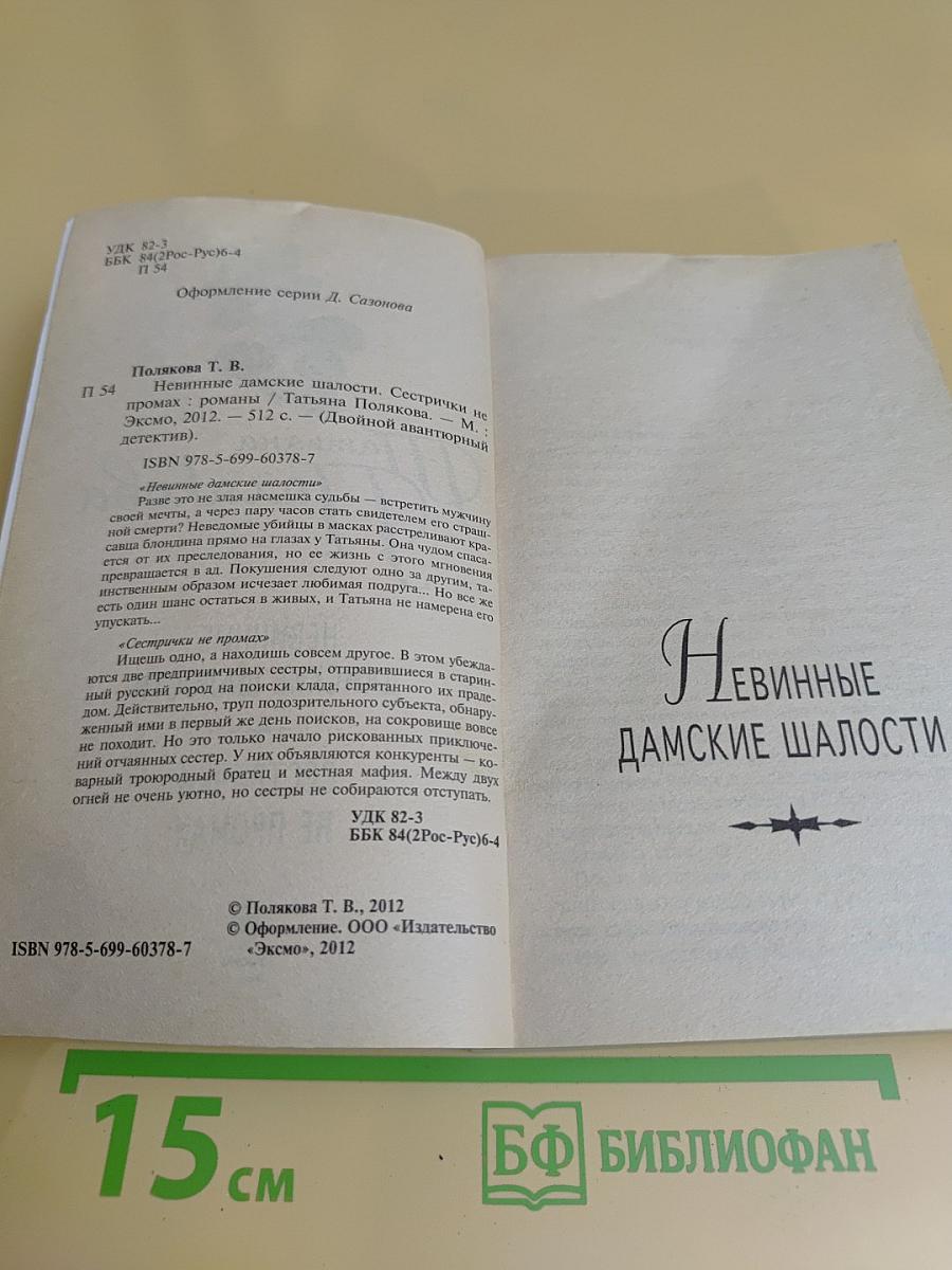 Невинные дамские шалости. Сестрички не промах