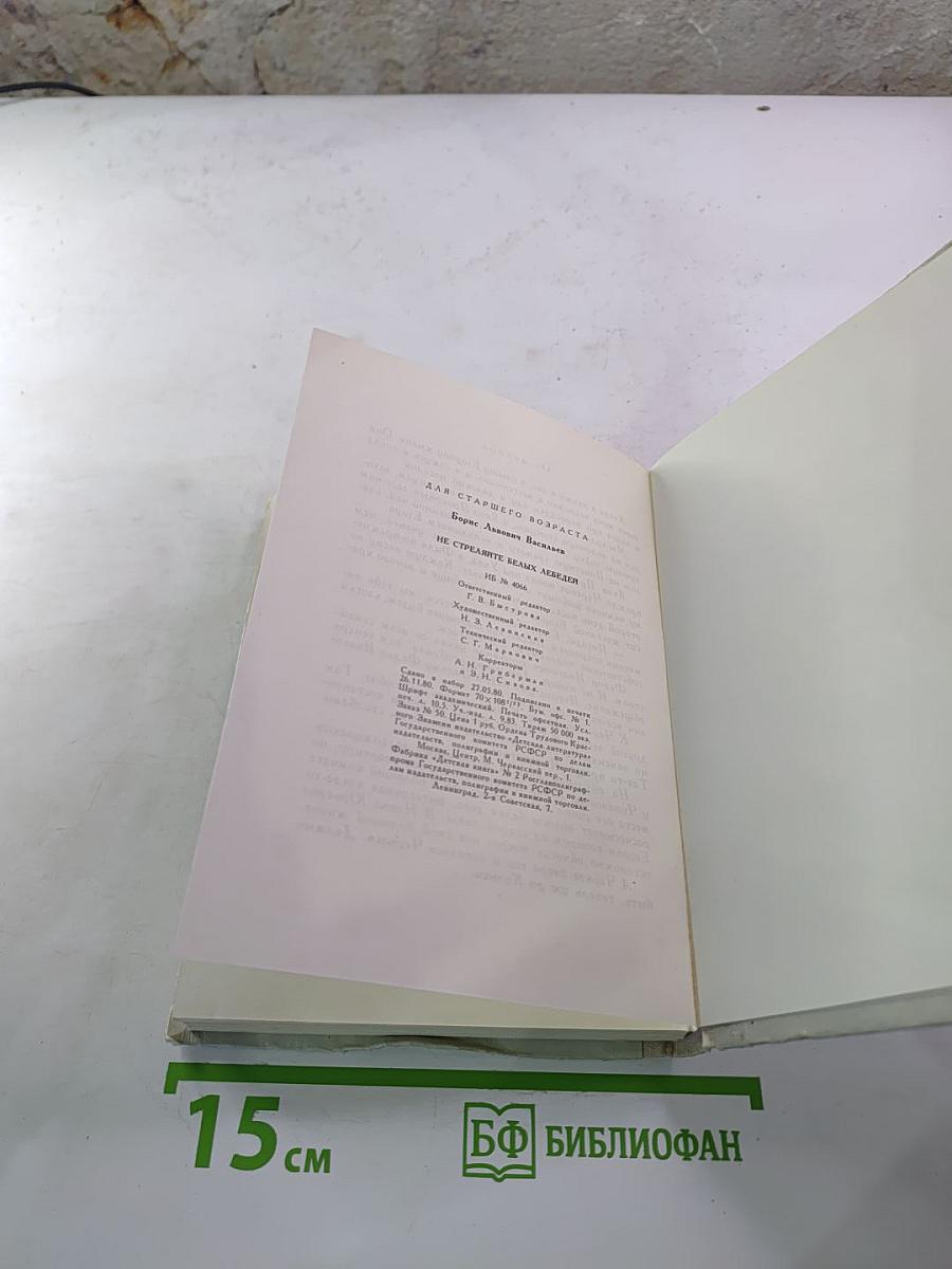 Не стреляйте белых лебедей