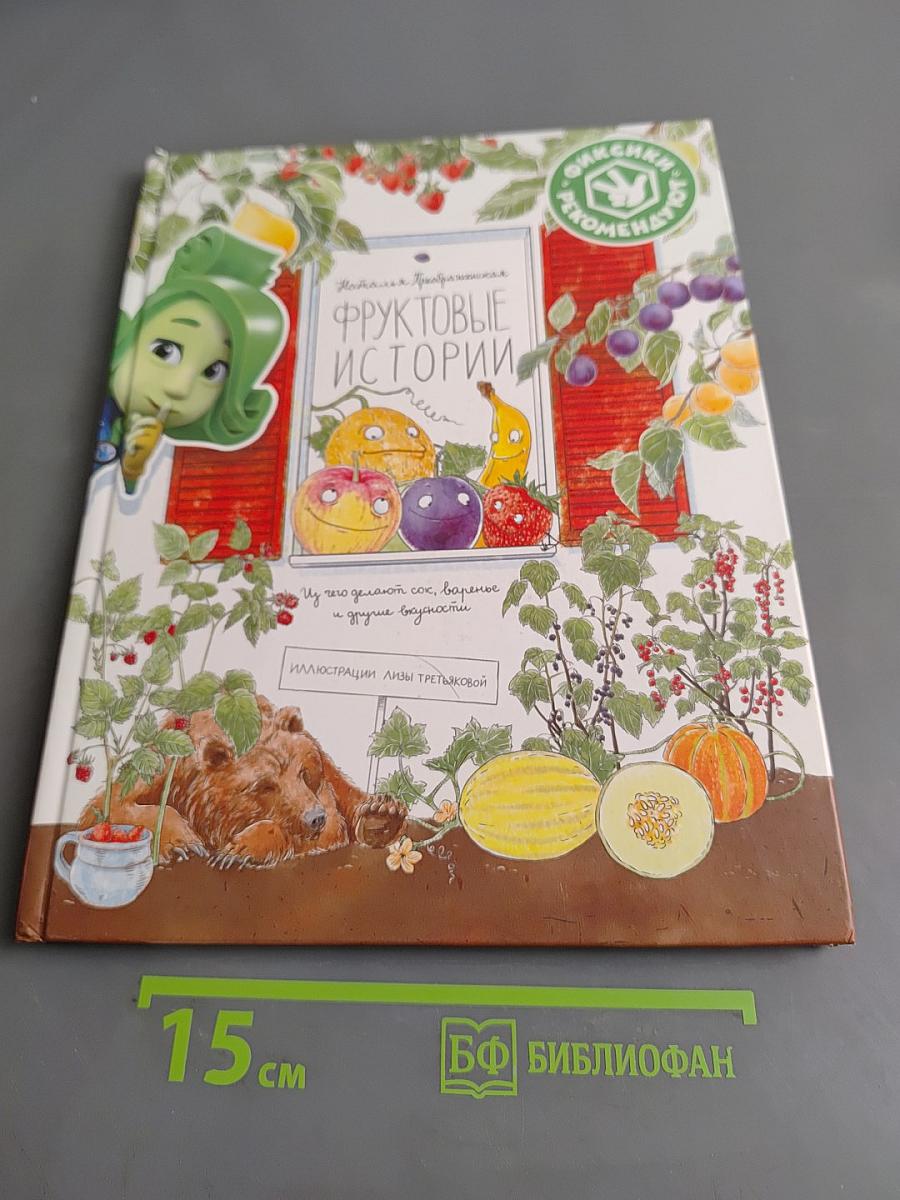 Фруктовые истории. Из чего делают сок, варенье и другие вкусности