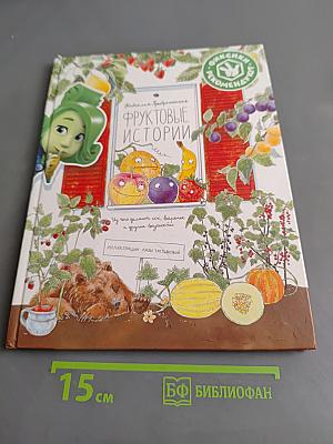 Фруктовые истории. Из чего делают сок, варенье и другие вкусности