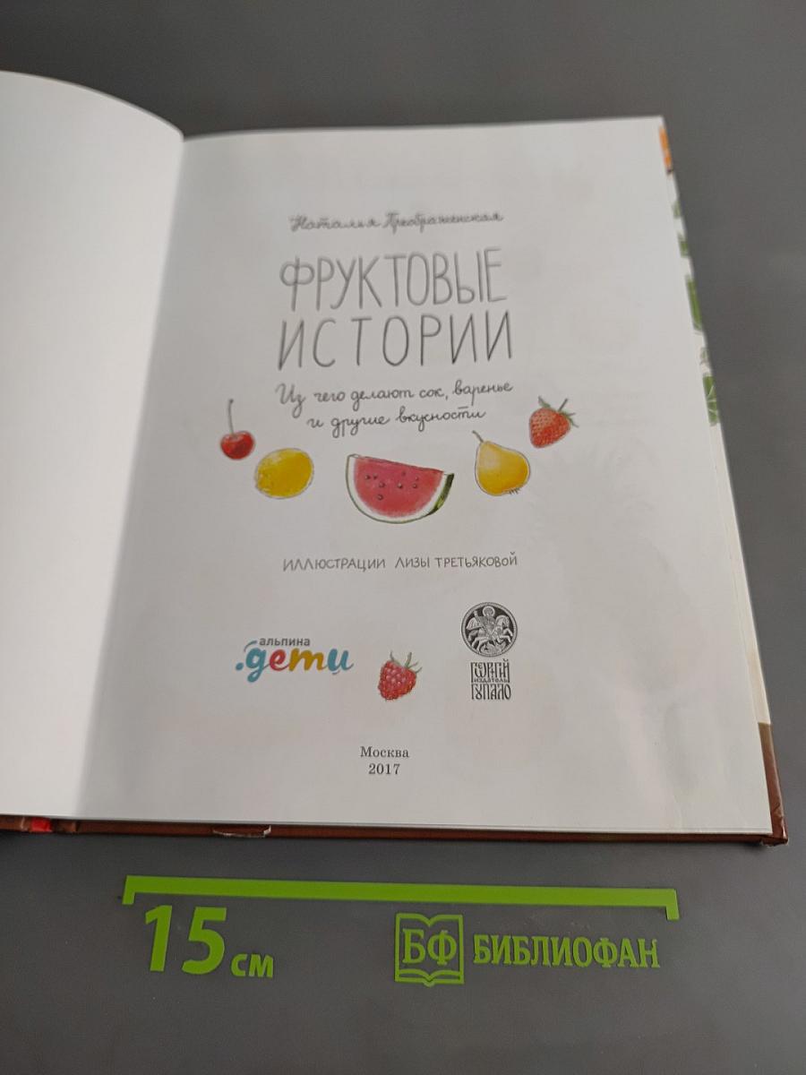 Фруктовые истории. Из чего делают сок, варенье и другие вкусности