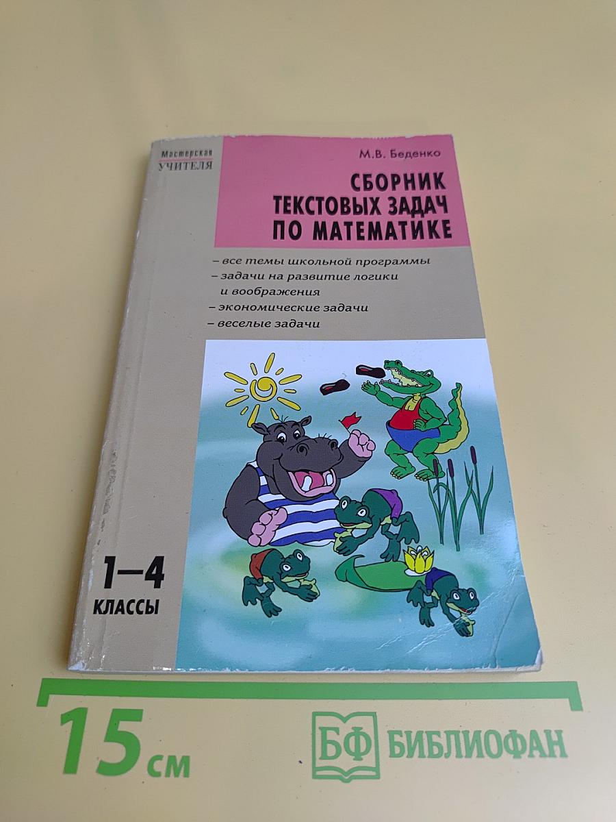 Сборник текстовых задач по математике. 1-4 классы