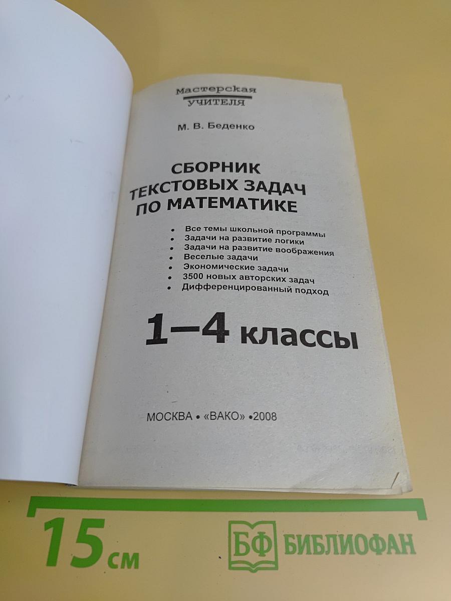 Сборник текстовых задач по математике. 1-4 классы