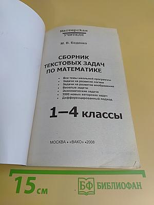 Сборник текстовых задач по математике. 1-4 классы