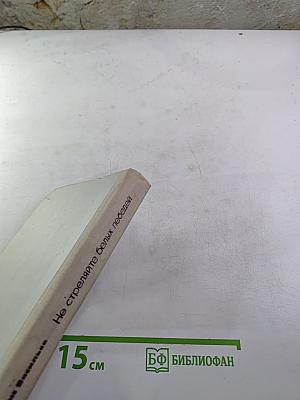 Не стреляйте белых лебедей