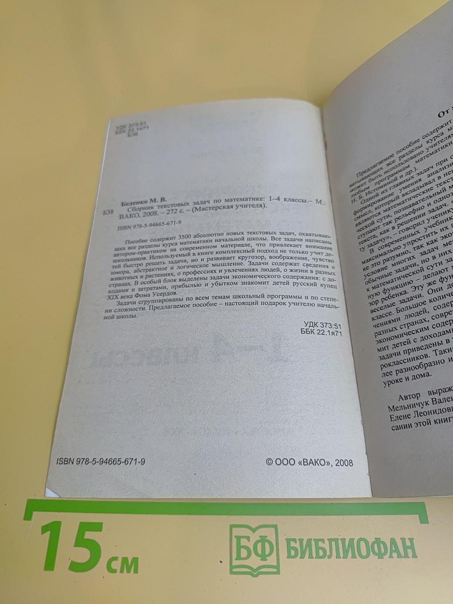 Сборник текстовых задач по математике. 1-4 классы