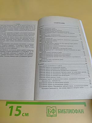 Сборник текстовых задач по математике. 1-4 классы