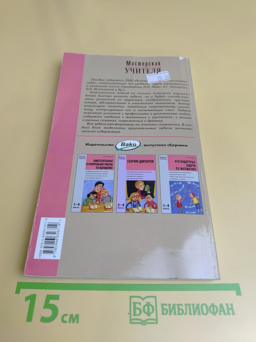 Сборник текстовых задач по математике. 1-4 классы