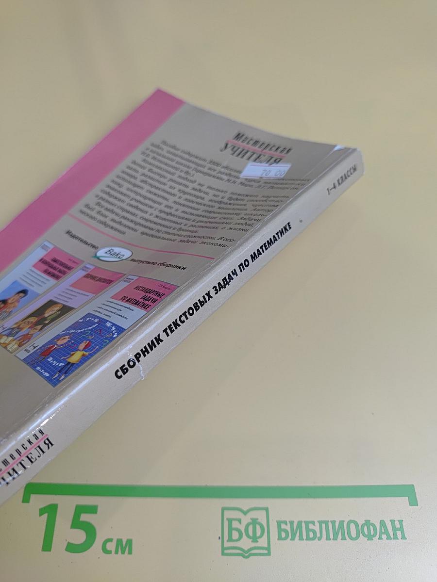 Сборник текстовых задач по математике. 1-4 классы