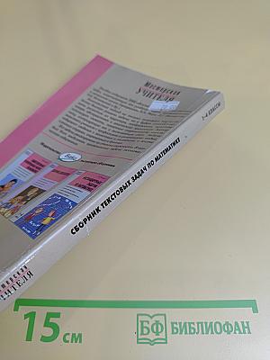 Сборник текстовых задач по математике. 1-4 классы