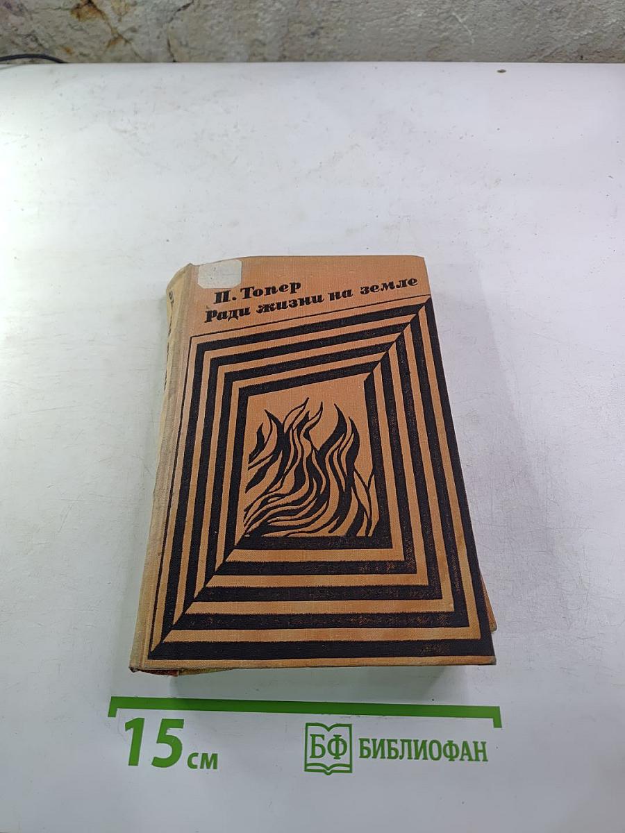 Ради жизни на земле