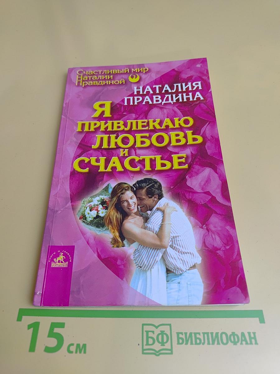 Я привлекаю любовь и счастье