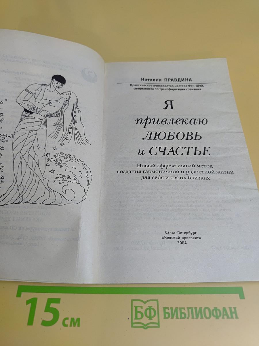 Я привлекаю любовь и счастье
