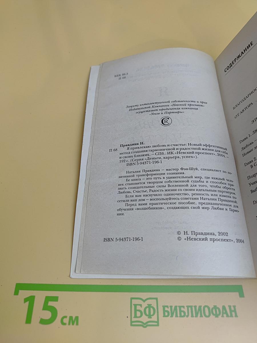 Я привлекаю любовь и счастье