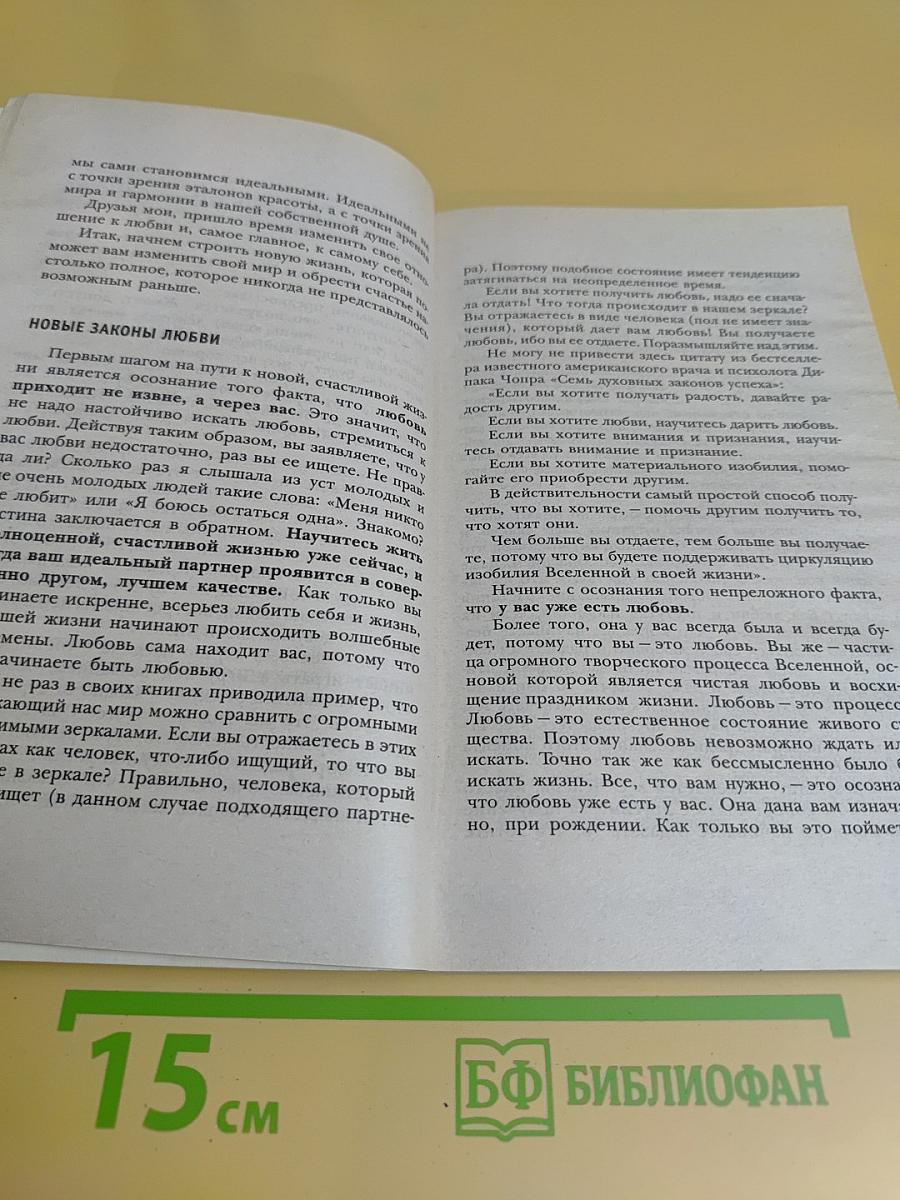 Я привлекаю любовь и счастье