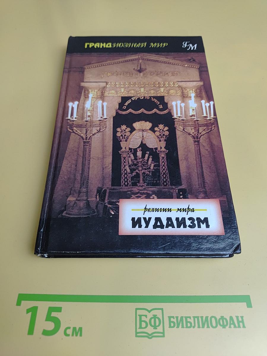 Иудаизм