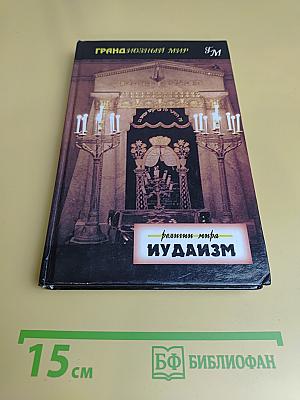 Иудаизм