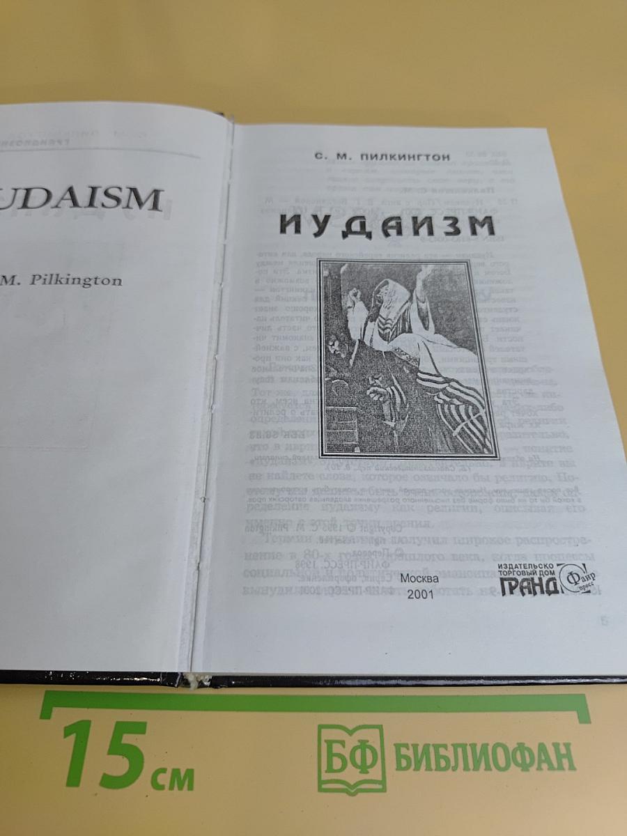 Иудаизм