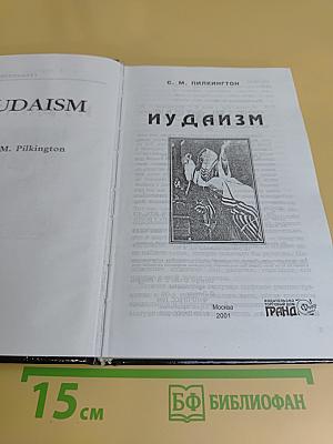 Иудаизм