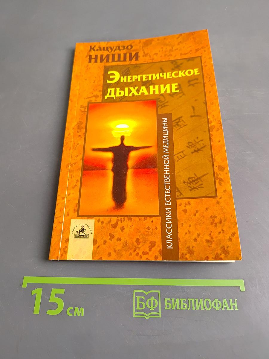 Энергетическое дыхание