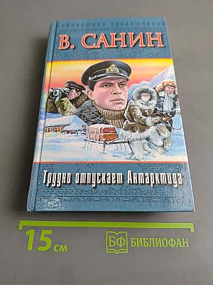 Трудно отпускает Антарктида