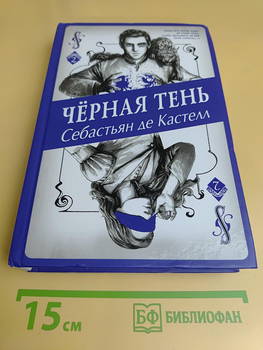 Чёрная тень