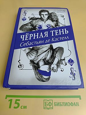 Чёрная тень