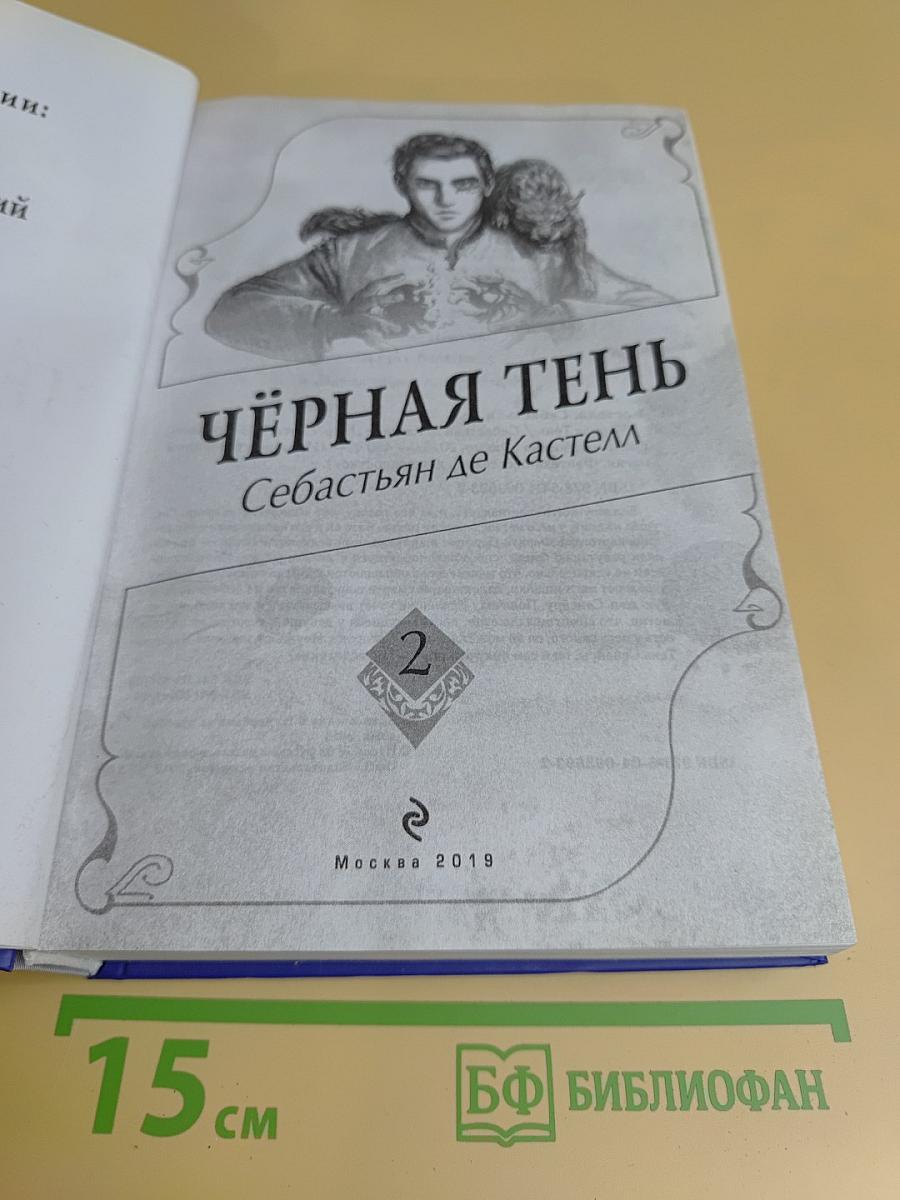 Чёрная тень