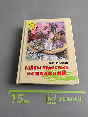 Тайны чудесных исцелений