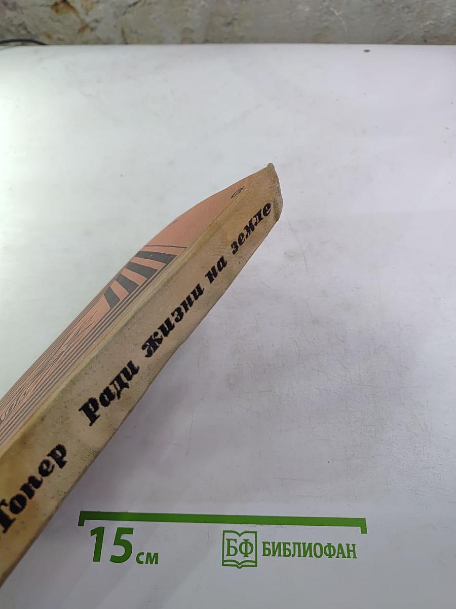 Ради жизни на земле