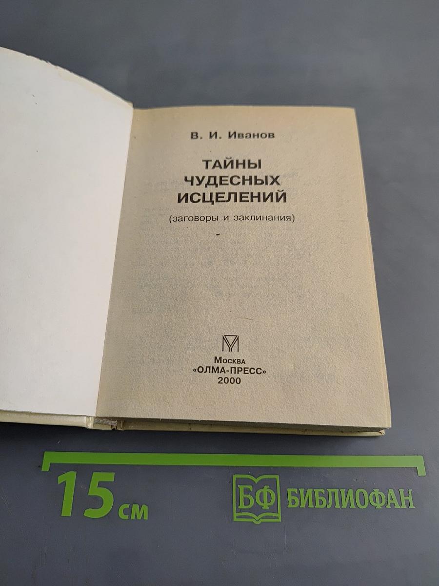 Тайны чудесных исцелений