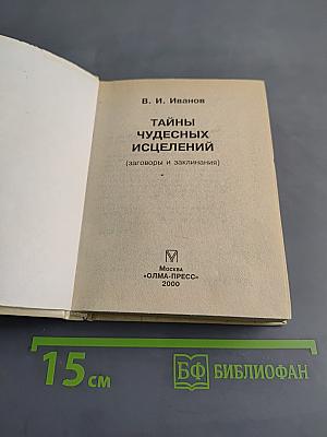 Тайны чудесных исцелений