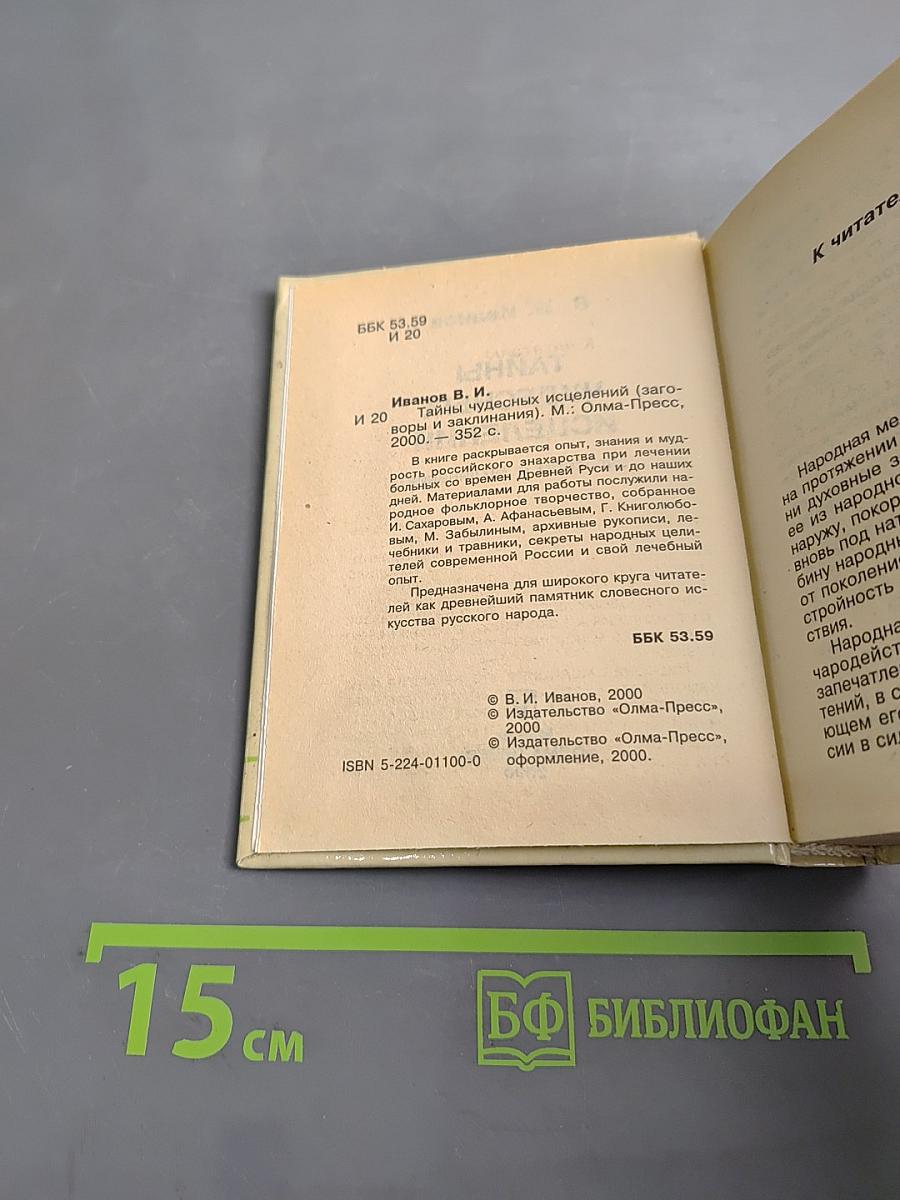 Тайны чудесных исцелений