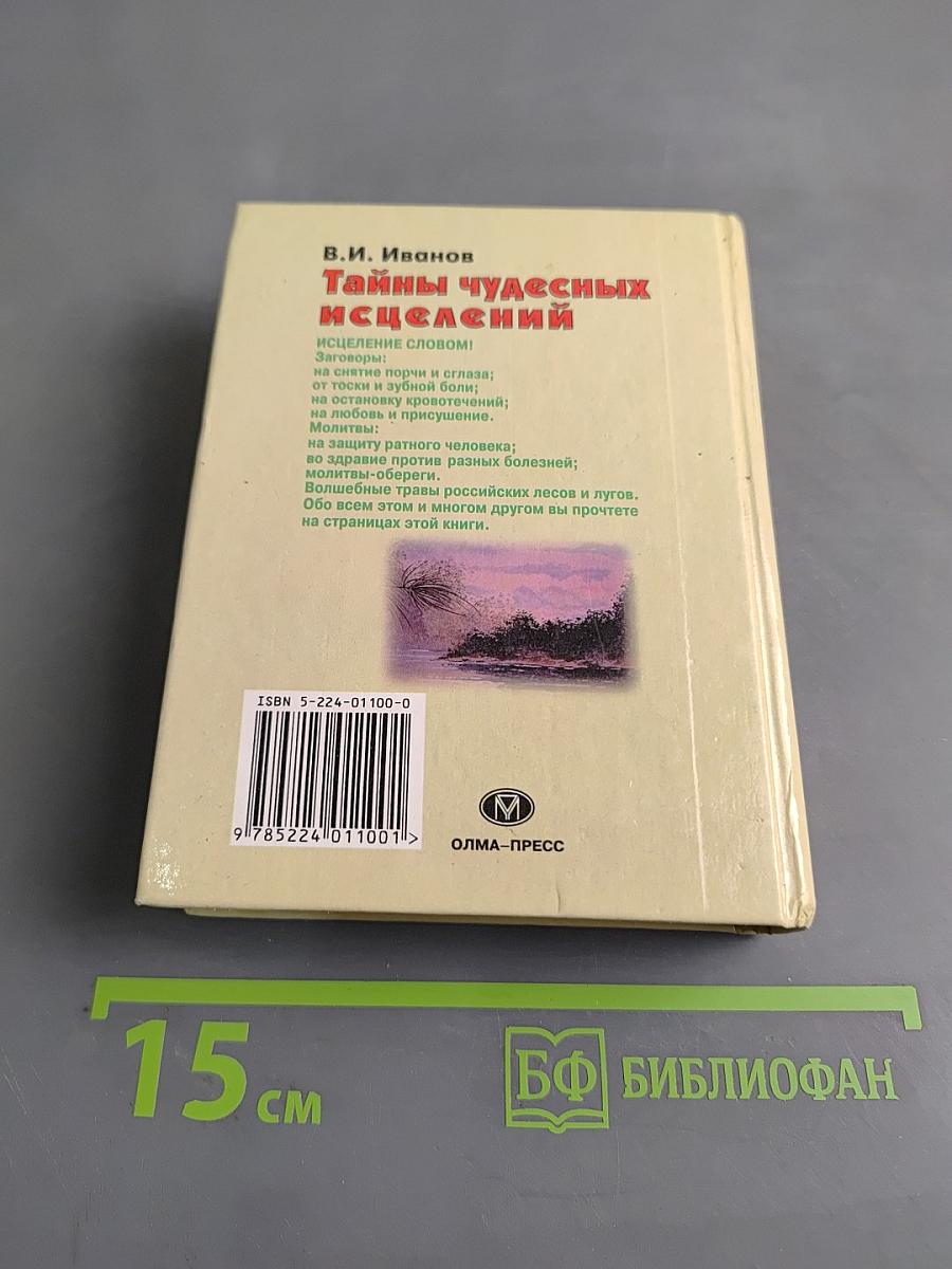 Тайны чудесных исцелений