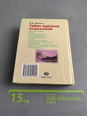 Тайны чудесных исцелений