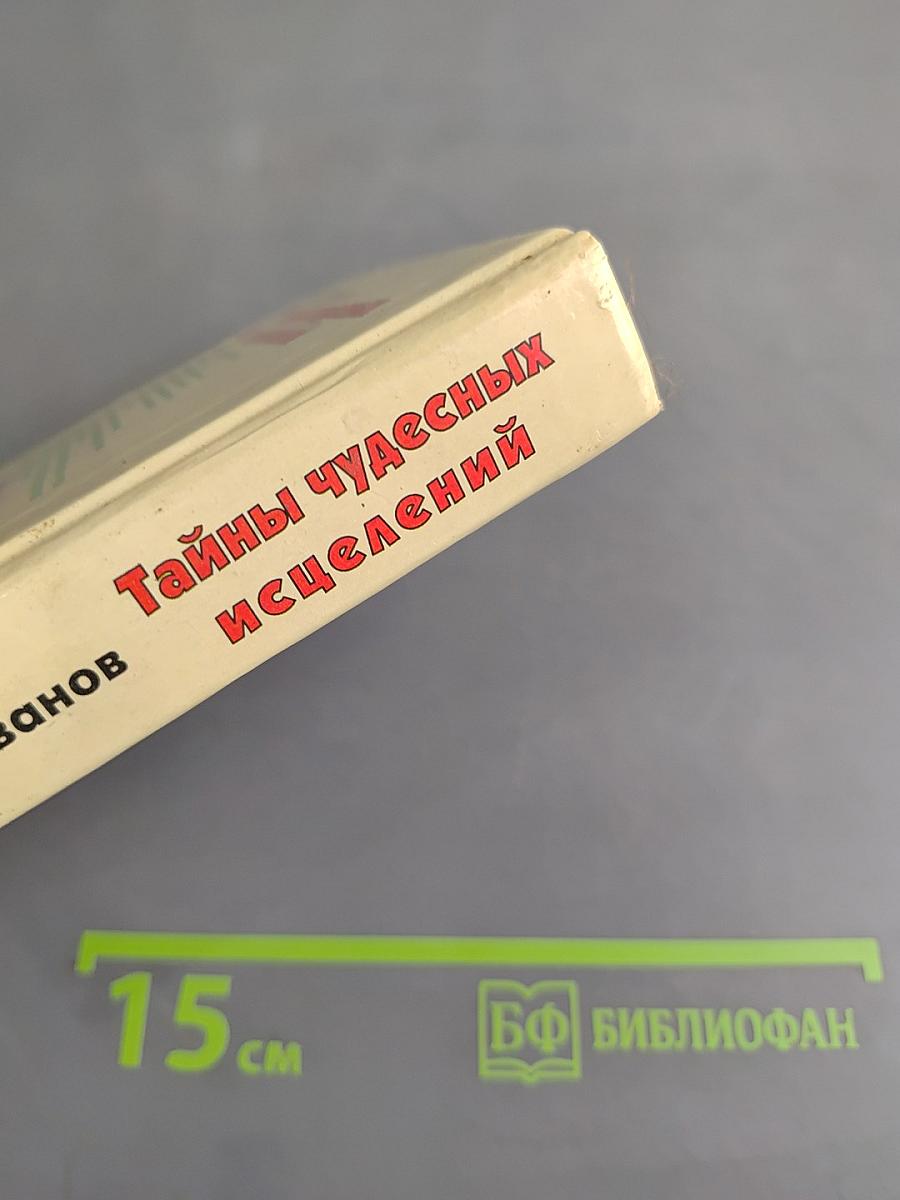 Тайны чудесных исцелений