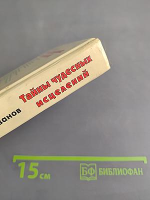 Тайны чудесных исцелений