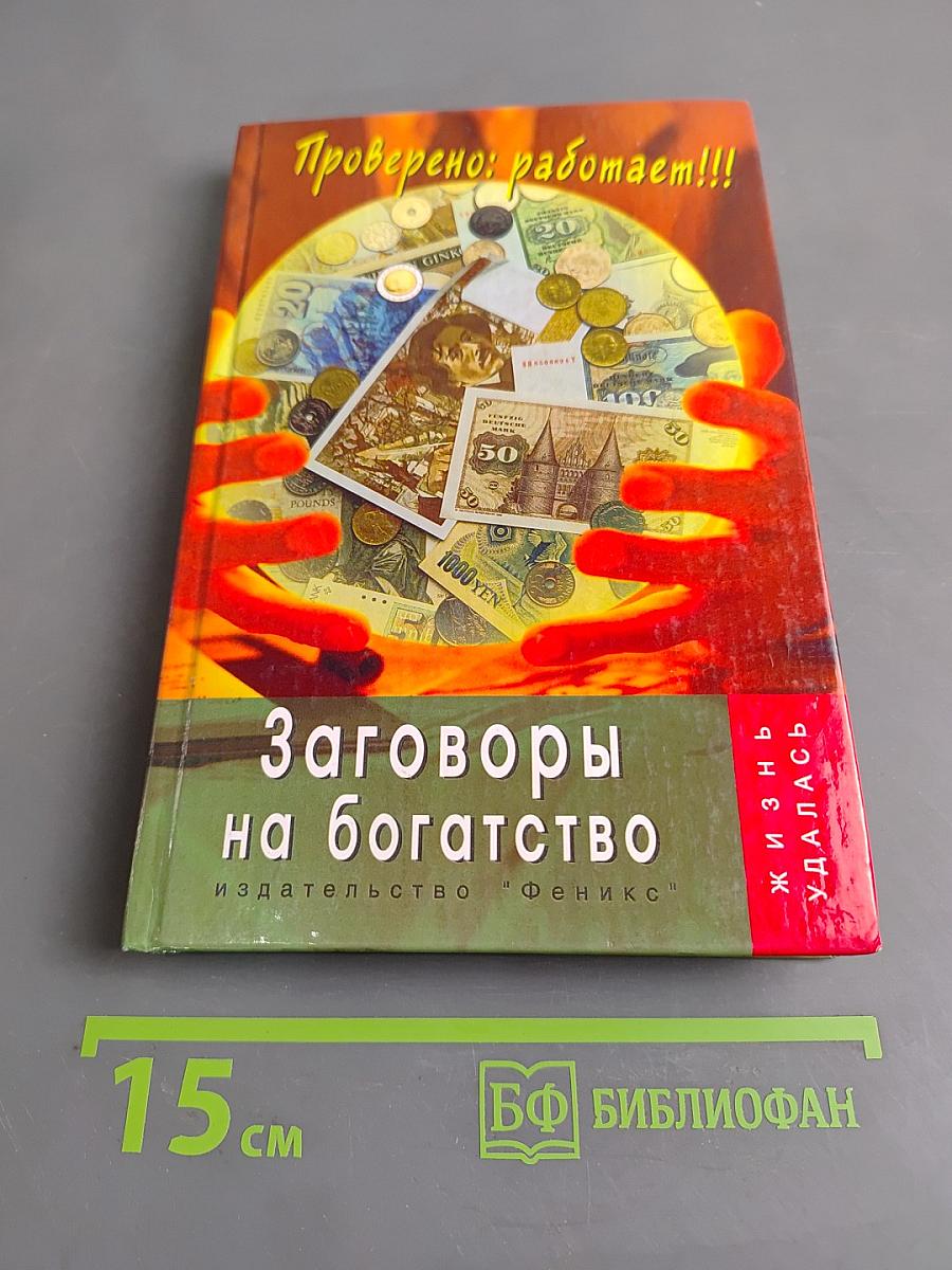 Заговоры на богатство