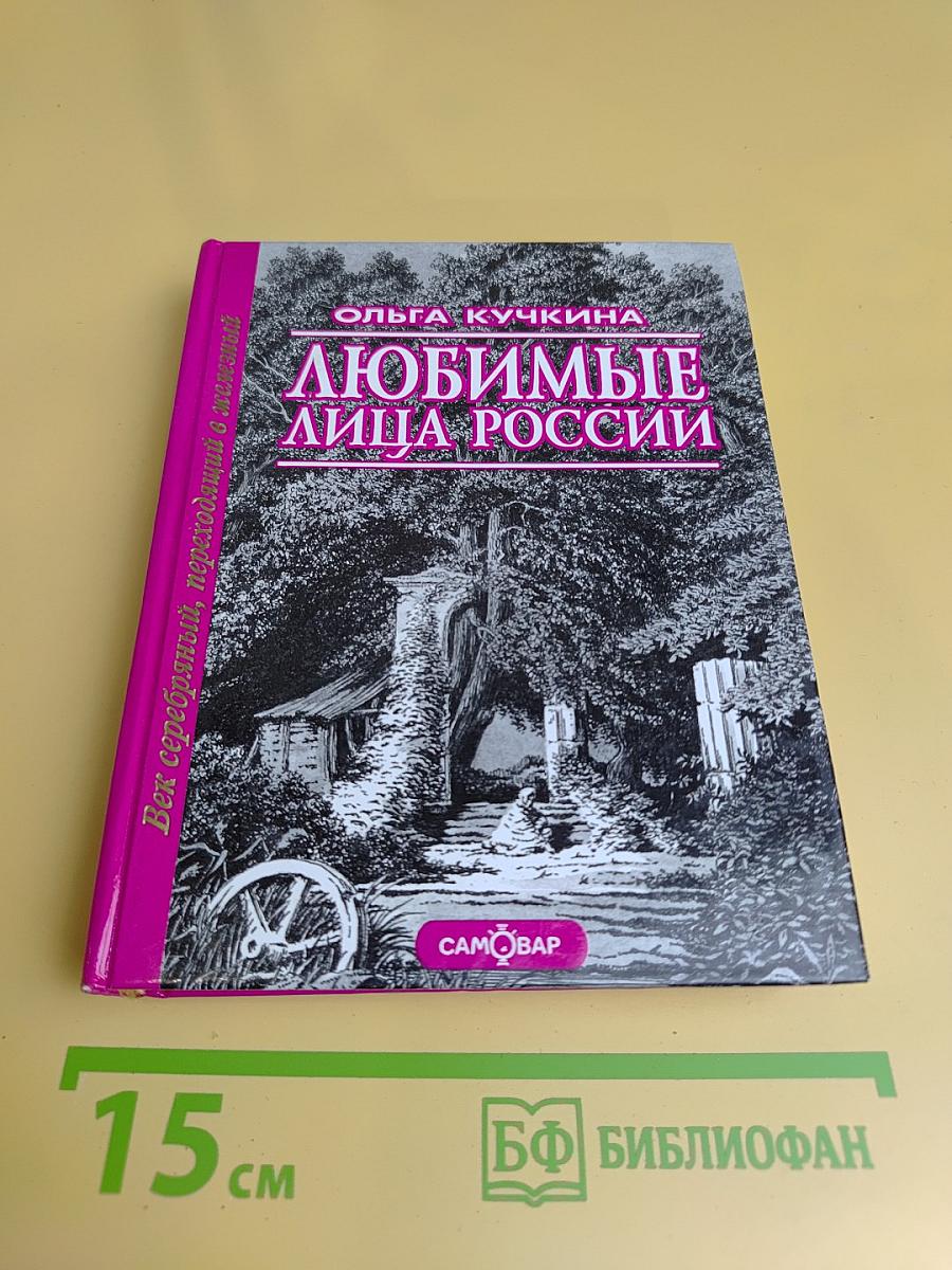 Любимые лица России. Век серебряный, переходный в железный