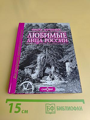 Любимые лица России. Век серебряный, переходный в железный