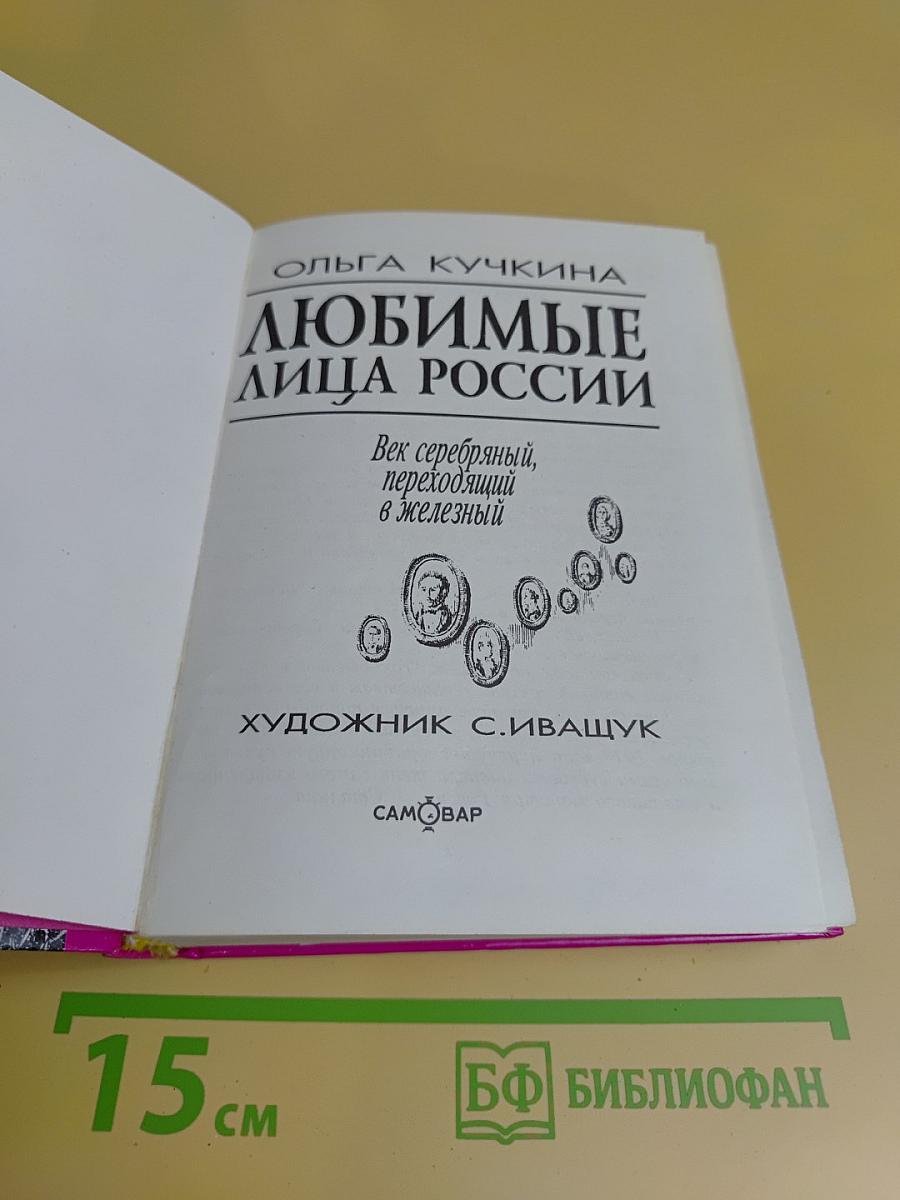 Любимые лица России. Век серебряный, переходный в железный