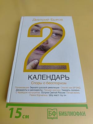 Календарь-2. Споры о бесспорном