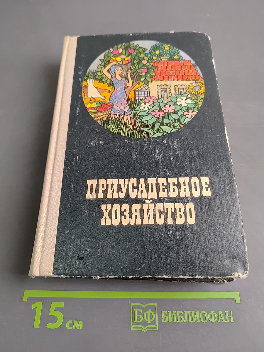 Приусадебное хозяйство