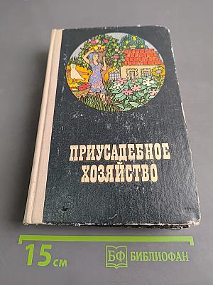 Приусадебное хозяйство