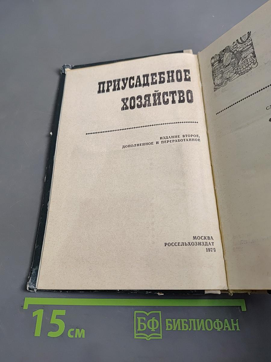 Приусадебное хозяйство