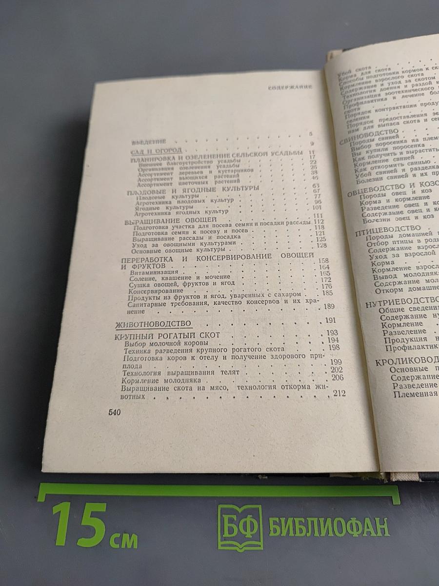 Приусадебное хозяйство
