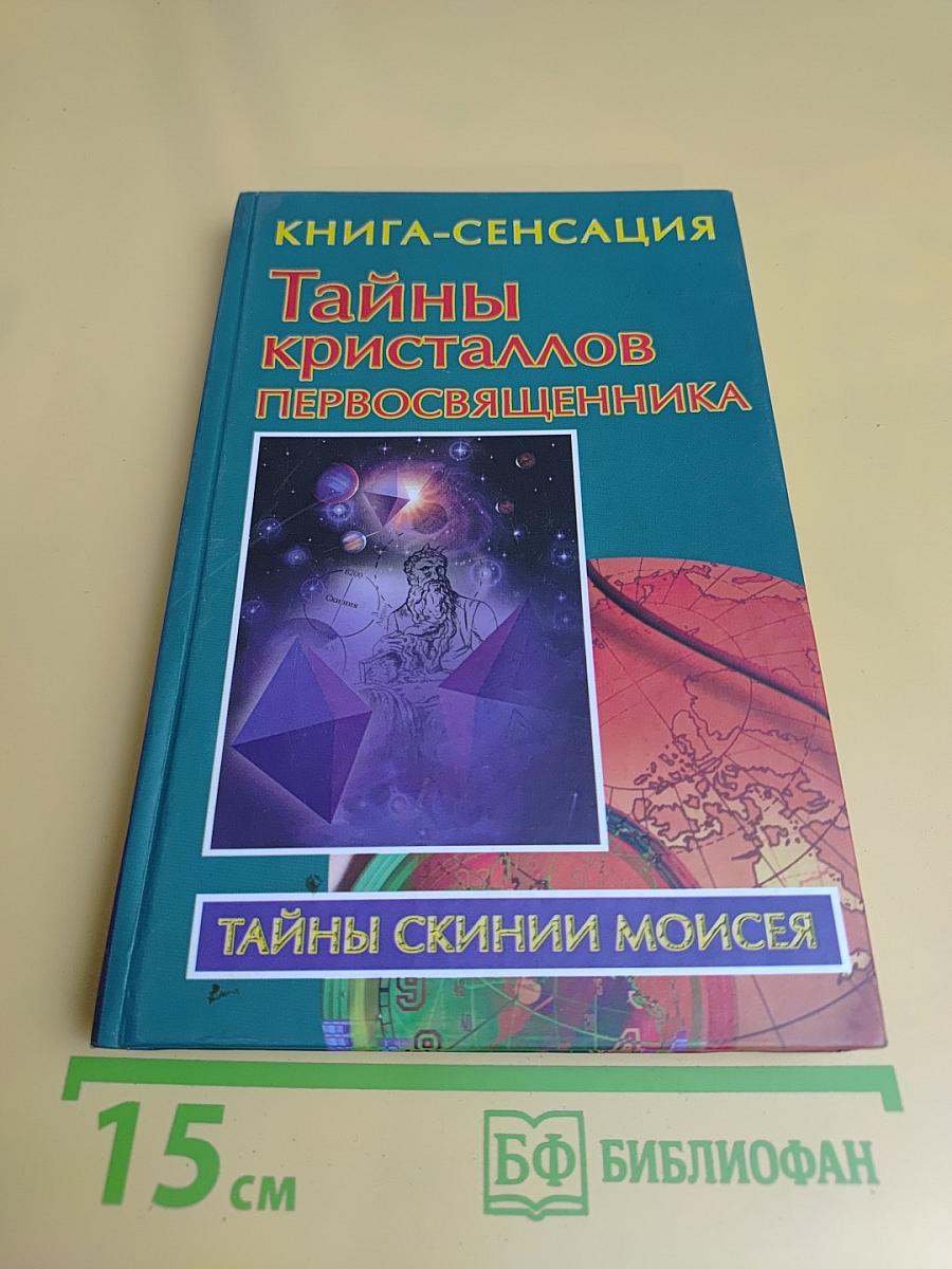Тайны кристаллов первосвященника