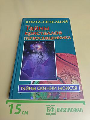 Тайны кристаллов первосвященника
